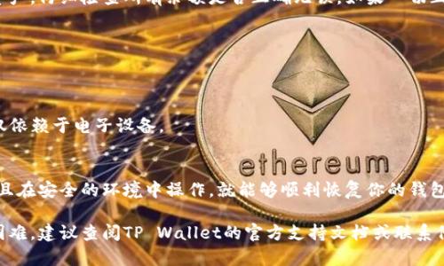 要通过私钥找回你的TP Wallet，首先需要确保你有正确的私钥，并了解使用私钥的步骤。以下是详细的步骤指南：

步骤一：确认私钥的安全性
在使用你的私钥之前，确保它是安全的。私钥是与您的TP Wallet关联的唯一密钥，任何知道你私钥的人都可以访问你的数字资产。因此，请确保在安全的环境中操作，并避免泄露私钥。

步骤二：下载和安装TP Wallet
如果你还没有安装TP Wallet，首先需要去其官方网站下载并安装钱包应用。确保从官方渠道下载安装，以避免下载到恶意软件。在安装完成后，打开应用程序，准备进行恢复操作。

步骤三：选择恢复钱包
打开TP Wallet后，在主界面上，通常会看到“恢复钱包”或“导入钱包”的选项。点击这个选项，系统会提示你输入私钥。

步骤四：输入私钥
在弹出的框中，输入你之前保存好的私钥。请注意，要确保输入时没有任何错漏，私钥的格式通常是以字母和数字组合而成的一长串字符。输入完成后，点击“确认”或“继续”以进行下一步。

步骤五：设置新密码（如需）
在成功导入私钥后，系统可能会要求你设置一个新密码。这是为了保护你的钱包安全。选择一个强密码，并记住它，以便下次访问时使用。

步骤六：检查资产
完成私钥导入和密码设置后，你的TP Wallet应该会显示出你所拥有的数字资产。仔细检查所有余额是否正确无误。如果一切正常，你就可以开始使用钱包，发送或接收加密货币了。

注意事项
在使用私钥恢复钱包时，请注意以下几条建议：
- 永远不要把私钥分享给任何人。
- 不要在公众场合或不安全的网络环境中输入你的私钥。
- 如果可能，将私钥安全地备份在物理介质上，例如USB闪存驱动器，而不是仅依赖于电子设备。

总结
通过私钥找回TP Wallet的过程相对简单，只要确保你的私钥没有被泄露，并且在安全的环境中操作，就能够顺利恢复你的钱包。遵循上述步骤，你将能够安全地访问你的加密资产，继续你的加密货币之旅。

希望以上信息可以帮助你顺利找回TP Wallet。如果在恢复过程中遇到任何困难，建议查阅TP Wallet的官方支持文档或联系他们的客服团队以获得进一步的帮助。