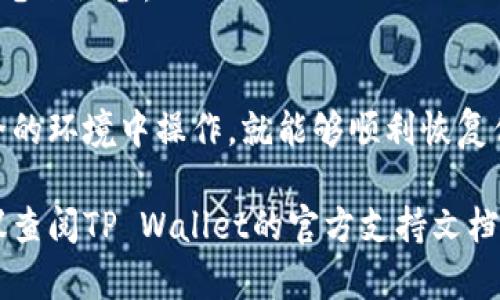 要通过私钥找回你的TP Wallet，首先需要确保你有正确的私钥，并了解使用私钥的步骤。以下是详细的步骤指南：

步骤一：确认私钥的安全性
在使用你的私钥之前，确保它是安全的。私钥是与您的TP Wallet关联的唯一密钥，任何知道你私钥的人都可以访问你的数字资产。因此，请确保在安全的环境中操作，并避免泄露私钥。

步骤二：下载和安装TP Wallet
如果你还没有安装TP Wallet，首先需要去其官方网站下载并安装钱包应用。确保从官方渠道下载安装，以避免下载到恶意软件。在安装完成后，打开应用程序，准备进行恢复操作。

步骤三：选择恢复钱包
打开TP Wallet后，在主界面上，通常会看到“恢复钱包”或“导入钱包”的选项。点击这个选项，系统会提示你输入私钥。

步骤四：输入私钥
在弹出的框中，输入你之前保存好的私钥。请注意，要确保输入时没有任何错漏，私钥的格式通常是以字母和数字组合而成的一长串字符。输入完成后，点击“确认”或“继续”以进行下一步。

步骤五：设置新密码（如需）
在成功导入私钥后，系统可能会要求你设置一个新密码。这是为了保护你的钱包安全。选择一个强密码，并记住它，以便下次访问时使用。

步骤六：检查资产
完成私钥导入和密码设置后，你的TP Wallet应该会显示出你所拥有的数字资产。仔细检查所有余额是否正确无误。如果一切正常，你就可以开始使用钱包，发送或接收加密货币了。

注意事项
在使用私钥恢复钱包时，请注意以下几条建议：
- 永远不要把私钥分享给任何人。
- 不要在公众场合或不安全的网络环境中输入你的私钥。
- 如果可能，将私钥安全地备份在物理介质上，例如USB闪存驱动器，而不是仅依赖于电子设备。

总结
通过私钥找回TP Wallet的过程相对简单，只要确保你的私钥没有被泄露，并且在安全的环境中操作，就能够顺利恢复你的钱包。遵循上述步骤，你将能够安全地访问你的加密资产，继续你的加密货币之旅。

希望以上信息可以帮助你顺利找回TP Wallet。如果在恢复过程中遇到任何困难，建议查阅TP Wallet的官方支持文档或联系他们的客服团队以获得进一步的帮助。