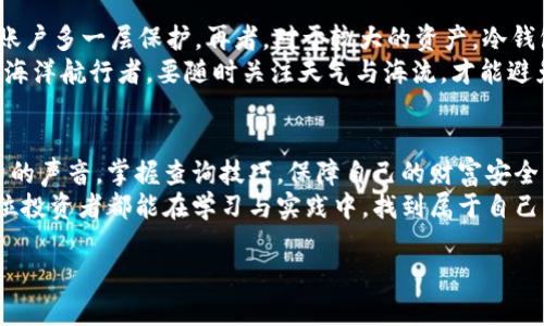 jiaoti掌握区块链钱包查询的技巧，保障你的数字资产安全/jiaoti  
区块链, 钱包, 查询/guanjianci  

引言：在数字资产的海洋中航行  
随着科技的飞速发展，区块链技术如同晨曦中的灯塔，指引着我们驶向数字货币的未来。在这个崭新的金融世界里，钱包成为了每个加密货币投资者的必备工具，承载着我们辛苦积累的数字财富。然而，如何有效地查询和管理我们的区块链钱包，保障资产的安全性，却是许多人面临的挑战。  
本文将带您深入了解区块链钱包查询的重要性，以及如何使用各种工具来高效地管理您的数字资产。让我们一起探讨，让每一位投资者都能在这条波涛汹涌的数字海洋中，稳健前行。  

区块链钱包的基本概念  
区块链钱包并不只是一个简单的储存工具，它更像是一把钥匙，打开了我们心中那扇通往财富之门。区块链钱包主要分为热钱包和冷钱包。热钱包像是城市中的便利店，随时可用，方便快捷；而冷钱包则像是一处宁静的海岛，虽然不易接触，却拥有更高的安全性。  
无论你选择哪种钱包，掌握查询的方法是确保您的资产安全的第一步。了解余额、交易记录、和转账状态是每位投资者的必修课。  

第一步：了解查询方式  
区块链钱包的查询方式主要有两种：通过专用钱包查看和使用区块链浏览器。专用钱包如同我们的私人账户，记录着每一笔交易的详细信息；而区块链浏览器则是全网公开的查询工具，类似于一个公共图书馆，任何人都能查阅其中的信息。  
在选择查询方式时，根据场景的不同做出灵活调整。例如：在进行紧急交易时，使用专用钱包能够快速获得实时信息，而在进行历史查询时，区块链浏览器无疑是更好的选择。  

第二步：如何使用区块链浏览器  
区块链浏览器是诗意与科技交融的产物，它整体布局，就像一本易读的小说。用户只需将自己的钱包地址输入搜索框，便可以轻松获取到该地址的所有交易记录。这其中包括地址余额、交易时间、交易状态等关键信息。  
具体操作步骤如下：  
1. 选择一个常用的区块链浏览器，如Etherscan（以太坊）或Blockchain.com（比特币）。  
2. 在搜索框中输入你的钱包地址。  
3. 点击搜索，查看结果。  
再仔细阅读浏览器界面中显示的每一笔交易，特别要关注那些未确认的交易状态，这关系到您的资产是否受到威胁。  

第三步：利用市场工具提升查询效率  
除了手动查询，我们还可以利用一些市场上提供的工具来提升查询效率。这些工具往往有更为强大的功能，能够实时监控钱包状态。比如，某些应用程序可以设置提醒，当账户余额达到特定数额或有交易发生时，用户会第一时间收到通知。  
此外，还有一些综合性金融管理工具，可以帮助用户一站式查询多个钱包的信息，节省时间并减少遗漏可能性。这种工具就像是一座多功能的现代化商场，囊括了我们需要的一切。  

风险意识：警惕虚假网站与骗局  
在区块链的世界中，固然充满机遇，同时也隐藏着危险。网络上充斥着形形色色的虚假网站与骗局，若不小心就可能会让我们的数字资产化为乌有。辨别真假网站的方法包括：检查网站的HTTPS安全性、查看用户评价、以及对比官方渠道的信息。  
在进行钱包查询时，尽量使用官方提供的工具和渠道，避免第三方网站的操作，确保自己的资产不受威胁。  

如何保障你的数字资产安全  
除了查询钱包，保护数字资产安全更是投资者的重中之重。首先，确保使用强密码，并定期更换；其次，启用二次身份验证，让账户多一层保护。再者，对于较大的资产，冷钱包的选择无疑是更加稳妥的。  
此外，保持对区块链技术及市场动态的敏感也是至关重要的。时刻关注政策变化、新兴趋势，以便及时做出调整，这如同一位海洋航行者，要随时关注天气与海流，才能避免船只搁浅。  

结语：在变化中前行  
区块链钱包查询不仅仅是技术操作，更是财富管理的艺术。在这个变幻莫测的数字时代，每一位投资者都应该倾听自己投资的声音，掌握查询技巧，保障自己的财富安全。  
通过细致的查询与及时的响应，我们可以在这个充满机会与挑战的数字海洋中，乘风破浪，始终保持对未来的控制。愿每一位投资者都能在学习与实践中，找到属于自己的航行路线。  

未来仍在向我们招手，让我们不忘初心，继续前行。  