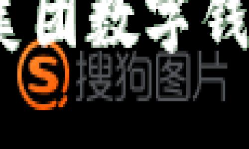 新手也能轻松领取！美团数字钱包优惠券领取全攻略