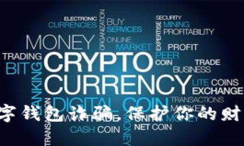 揭露数字钱包诈骗，保护你的财产安全!