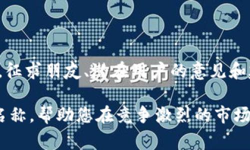 当然可以！选择一个合适的数字钱包名称是非常重要的，它不仅要体现钱包的功能和特点，还要吸引用户的兴趣。以下是一些建议和步骤，帮助您在改名时做出决策：

### 1. 确定钱包的核心功能
在改名之前，首先要明确您的数字钱包主要提供哪些服务。例如，是专注于加密货币交易、日常消费还是跨境支付？明确这些将有助于您选择一个相关的名字。

### 2. 考虑目标用户
您的目标用户是谁？是年轻人、商家、还是家庭用户？了解目标受众的需求和期望，可以帮助您设计一个更具吸引力的名称。

### 3. 用简单易记的词汇
选择一个简短、易于发音和记忆的名称，可以帮助用户更容易地找到和传播您的钱包。

### 4. 反映品牌价值
从情感和心理角度出发，选择能够传达安全性、便捷性或创新性的名字，将更容易获得用户的信任和认同。

### 5. 千万不要忽视法律问题
在选择名称之前，最好先进行商标和域名搜索，确保您选择的名称没有被他人注册或使用，避免未来的法律麻烦。

### 名称示例
- **ChaseWallet（追逐钱包）**：传达迅速便捷的交易体验。
- **SecureFunds（安全资金）**：强调安全性和保值性。
- **EasyPay（轻松支付）**：突出易用性和便利性。
- **CryptoNest（加密巢）**：给人以安全感，像家一样存放资产。

### 测试与反馈
一旦您有了一些候选名称，可以通过社交媒体、调查问卷或焦点小组等方式，征求朋友、潜在用户的意见和建议。这不仅能够确认您选择的名称是否受欢迎，也可能激发出更好的创意。

通过上述步骤，希望您能找到一个既具吸引力又符合品牌定位的数字钱包名称，帮助您在竞争激烈的市场中脱颖而出！