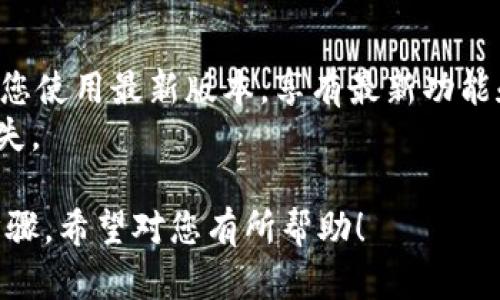 要在华为手机上安装TPWallet，您可以按照以下步骤进行操作：

### 第一步：准备工作
确保您的华为手机已经连接到互联网，并且您可以访问应用市场（如华为应用市场或其他可靠的第三方应用商店）。

### 第二步：下载TPWallet
1. **打开应用市场**：在华为手机的主屏幕上找到“应用市场”图标并点击打开。
2. **搜索TPWallet**：在应用市场的搜索框中输入“TPWallet”，然后点击搜索按钮。
3. **选择应用**：在搜索结果中找到TPWallet应用，通常会有应用图标和简介信息。
4. **点击下载按钮**：选择“下载”或“安装”按钮，应用将会被下载到您的设备上。

### 第三步：安装TPWallet
1. **安装过程**：下载完成后，手机会自动启动安装过程。如果没有自动启动，您可以去“下载”或“应用管理”中找到TPWallet，点击安装。
2. **权限设置**：在安装过程中，TPWallet可能会请求某些权限（如访问照片、存储等），您可以选择允许或拒绝相应权限。
3. **完成安装**：点击“完成”后，TPWallet应用就会出现在您的应用列表中。

### 第四步：首次打开TPWallet
1. **找到TPWallet图标**：在主屏幕或应用列表中找到TPWallet的图标。
2. **打开应用**：点击图标，第一次打开时可能会提示您完成一些初始设置，如创建账号、登录或导入钱包。
3. **按照提示进行操作**：根据应用的指示完成后续设置，以确保您可以顺利使用TPWallet功能。

### 第五步：使用TPWallet
1. **资金管理**：使用TPWallet可以进行数字资产管理，您可以查看余额、转账、收款等功能。
2. **安全设置**：建议您设置密码或指纹识别等安全措施，以保障您的资产安全。
3. **学习和探索**：TPWallet提供了一系列功能，您可以查看帮助文档或参加社区以更好地了解如何使用这些功能。

### 额外提示
- **更新应用**：定期检查TPWallet的更新，以确保您使用最新版本，享有最新功能和安全性。
- **备份**：一定要记得备份您的钱包，以防数据丢失。

以上就是在华为手机下载和安装TPWallet的简单步骤，希望对您有所帮助！