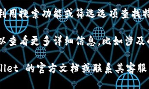 要查看 TPWallet 的授权记录，您可以按照以下步骤进行操作：

1. **打开 TPWallet 应用**：首先，确保您已经下载并安装了 TPWallet 应用。在您的设备上找到并打开它。

2. **登录您的账户**：使用您的钱包地址或账户信息进行登录。如果您之前没有创建钱包，您需要先创建一个。

3. **访问授权记录**：
   - 在主界面中，寻找“资产”或“交易”相关的选项，通常这些选项会在底部导航栏或者侧边菜单中。
   - 找到“授权”或“授权记录”的选项，点击进入。

4. **查看记录**：在授权记录页面，您将看到以列表形式展示的所有授权情况，包括每一笔授权的时间、交易详情和状态等信息。

5. **筛选和搜索**：如果授权记录较多，您可以利用搜索功能或筛选选项查找特定的授权记录。

6. **详情查看**：点击任意一笔记录，您通常可以查看更多详细信息，比如涉及的合约地址、授权额度等。

如果您在使用过程中遇到问题，可以查看 TPWallet 的官方文档或联系其客服以获得支持。