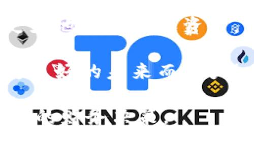 数字钱包：轻松挂接工商银行，开启智能理财新时代

数字钱包, 工商银行, 智能理财/guanjianci

引言：迎接数字时代的金融革新
在这个飞速发展的数字时代，越来越多的人选择将生活的方方面面数字化。从传统的纸币到如今的数字钱包，科技的演进改变了我们的消费方式、理财观念和金融体验。数字钱包，亦被称为电子钱包，让你可以随时随地管理资金，实现无缝支付。与此同时，工商银行作为国内最大的商业银行之一，顺应潮流，推出了便捷的数字钱包服务，使得客户理财更加智能、方便。

数字钱包的基本概念
数字钱包是一种虚拟的钱包，可以储存资金、支付信息及其他相关账户信息。它的运作方式就像你随身携带的钱包一样，不同的是数字钱包是通过手机、电脑等终端来实现的。在这个虚拟钱包中，用户不仅可以存储现金，还能管理多种支付方式，如绑定银行卡、信用卡、购物积分等。无论是线上支付、线下消费，还是朋友之间转账，数字钱包都能提升用户的支付体验，带来前所未有的便利。

工商银行数字钱包的优势
挂接工商银行的数字钱包，首先让你感受到的是无与伦比的安全性。作为中国最具规模的金融机构之一，工商银行在资金的安全管理方面拥有无可挑剔的声誉。数字钱包采用最新的加密技术，确保每一笔交易的安全。同时，工商银行设立的多重身份验证机制，更是为你的资金保驾护航，确保只有你本人能够访问和使用你的资产。

其次，工商银行的数字钱包功能丰富，包括了购物支付、资金转账、账单支付、理财投资等多项服务，通过一个平台就能轻松完成日常的金融需求。不需要再频繁切换不同的APP，所有的金融操作都统统在指尖掌控。此外，通过与各种商家和平台的合作，工商银行的数字钱包还能享受各种优惠，给用户带来更多实惠的购物体验。

如何挂接工商银行数字钱包
挂接工商银行的数字钱包其实非常简单，以下是具体操作步骤：
ol
    li下载工商银行的官方APP，并进行安装。/li
    li注册并登录你的工商银行账户，如已有账户则直接登录。/li
    li在主页找到“数字钱包”或“电子钱包”的选项，点击进入。/li
    li按照提示填写相关信息，完成数字钱包的注册。/li
    li成功挂接后，你可以选择将你的银行卡进行绑定，方便随时进行充值或支付。/li
/ol
整个过程快速且便捷，即便是第一次接触数字钱包的用户也不会感到困惑。挂接成功后，便可享受工商银行为你提供的一系列金融服务。

数字钱包的应用场景
现代社会中，数字钱包的应用场景逐渐扩展，涵盖了生活的方方面面。无论是在晨雾缭绕的老街小巷，还是在熙熙攘攘的城市中心，随处可见人们用数字钱包支付的身影。

想象一下，你在街边的小咖啡馆，正品尝着香醇的拿铁。老板用一台小小的二维码扫码器，你只需要掏出手机，打开数字钱包，扫一扫，支付便轻松完成。没有现金的烦恼，也不必为零钱而尴尬，现代消费方式的变迁让生活这里变得更加便捷。

在春季的繁花似锦的农贸市场，摊贩们也纷纷开始接受数字钱包的支付方式。小儿子兴高采烈地指着新鲜莓果，撒娇让妈妈买下一盒。母亲用数字钱包轻松扫一扫，便完成了支付，轻松无比，带回家的不仅是美味的莓果，还有孩子灿烂的笑容。

数字钱包与理财的结合
数字钱包的出现，不仅是支付方式的改变，同时也为我们的理财提供了新的思路。工商银行的数字钱包功能与其理财产品的整合，使消费者可以在日常消费的同时，轻松进行资产的管理与增值。用户可以通过钱包内的理财板块，选择适合自己的理财产品，享受稳定的收益。

闲暇时刻，你可以在阳光透过窗帘洒在办公桌上的瞬间，打开你的数字钱包，了解最新的理财产品信息。你可以查看短期的理财计划，或是长期稳定的基金，轻松根据资金需求进行资产配置。在这里，理财不再是复杂的术语与策略，变成了随时随意在你指尖轻松触碰到的选择。

数字钱包的未来展望
随着科技的不断进步，数字钱包技术趋势将朝向更智能化、更便捷化的方向发展。未来的数字钱包，可能会通过大数据分析，提供更个性化的理财建议，帮助用户实现财务目标。而加入AI智能助手的数字钱包，不仅能为用户推送理财产品，更能给出贴心的消费建议，让每一笔财务决策都充满智慧与乐趣。

此外，数字钱包将不断与互联网、物联网等技术深度融合，实现支付、消费、理财的无缝衔接。例如，未来的汽车或家庭智能设备将直接与数字钱包连接，比方说，以后你开车经过加油站时，油费将通过自动扣款的方式支付，所有的过程在你不知不觉中完成，为你省去一切烦恼。

结语：选择数字钱包，体验智慧生活
总之，数字钱包的广泛应用与工商银行的服务携手，将让我们进入一个全新的智能理财时代。在这个充满机遇与挑战的时代，我们应当紧跟时代的步伐，利用数字钱包这一现代工具，更好地管理个人资金，实现财务自由。

如今，随着更多人对数字钱包及其潜力的认识，挂接工商银行数字钱包将不再只是消费支付的方式，而是投资未来、提升生活品质的重要途径。让我们一同拥抱这个崭新的智能生活，为美好的未来而努力！

这样的一篇文章展示了数字钱包与工商银行的完美结合，以及如何在现代生活中应用数字钱包并提升个人财务管理能力。希望读者能够从中获得启发，选择适合自己的工具，做出明智的财务决策。