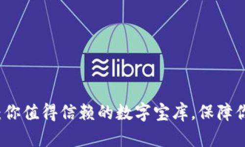 区块链钱包：你值得信赖的数字宝库，保障你的财富安全