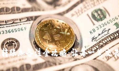 TPWallet转账加备注全攻略：让每一笔交易都有记忆