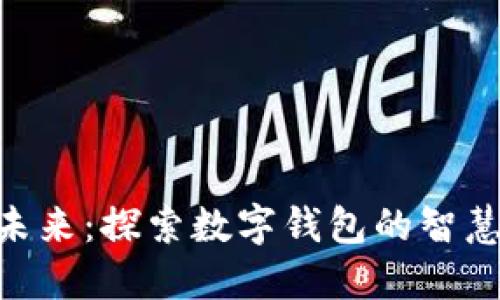 : 拥抱未来：探索数字钱包的智慧与便捷