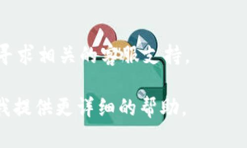 在使用TPWallet和IM钱包之间进行转账时，您需要遵循几个步骤。TPWallet和IM钱包可能支持不同的区块链和币种，因此您需要确认它们之间的兼容性。

以下是一般步骤：

1. **确认支持的货币**：确保您要转移的代币在TPWallet与IM钱包之间是兼容的。例如，如果您要转移USDT，您需要确定这两个钱包都支持相同的USDT类型（如ERC20，TRC20等）。

2. **获取IM钱包地址**：打开您的IM钱包，找到您要接收代币的地址。通常，这个地址可以在钱包的“接收”部分找到。

3. **从TPWallet转出**：
   - 在TPWallet中，选择您要转移的代币（如USDT）。
   - 点击“转账”或“发送”按钮。
   - 输入IM钱包的接收地址。
   - 输入要转账的金额，并确认相关的手续费。

4. **确认交易**：仔细检查所有信息是否正确，包括金额和地址。确认无误后，提交交易。

5. **等待确认**：转账完成后，您可以在TPWallet中查看交易记录，同时在IM钱包中查看接收状态，一般会有一个确认过程，可能需要几分钟到更长时间，取决于网络的繁忙程度。

6. **注意安全**：确保所使用的地址是准确无误的，避免因错误的地址导致资金丢失。此外，注意保护您的私钥和助记词，避免被泄露。

### 额外提示：
- 在转账之前，可以先进行小额测试，确保交易能够成功。
- 如果在过程中遇到任何问题，建议查看TPWallet和IM钱包的官方文档或寻求相关的客服支持。

如果以上步骤不能解决您的问题，请具体说明您在哪个步骤遇到困难，方便我提供更详细的帮助。