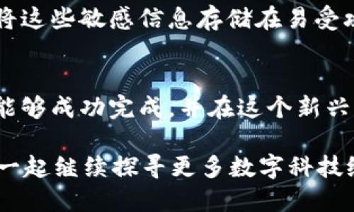 轻松导出您的数字钱包：一步步指南数字钱包, 导出, 加密货币/guanjianci

导言：数字吧台上的新宠
在当今这个数字化的时代，传统的钱包已经通过抽象的代码和数据转变为闪耀着秘钥的数字钱包。想象一下，您在晨光熹微的阳光下，伴随着一杯热腾腾的咖啡，轻松地通过手机完成一次全球交易。这就是数字钱包带给我们的便利。那么，当我们想要迁移或者备份这些数字资产时，如何顺畅地将它们导出呢？

第一步：选择您的数字钱包
首先，您需要确定使用的是哪种数字钱包。市场上有许多类型，比如硬件钱包（如Ledger或Trezor）、移动钱包（如Trust Wallet或MetaMask），以及网页钱包（如Coinbase或Blockchain.info）。每种钱包都有其独特的界面和功能，但导出过程往往有相似之处。

第二步：登录您的数字钱包
打开您的数字钱包应用或网站，输入您的凭证，确保您的账户安全。尤其是在一个喧闹的咖啡馆，您可能要提防那些可能窥探您屏幕的人。为保证最高的安全性，您可以使用两步验证，像是一道安全的门，确保只有您能够进入这个属于您的财宝库。

第三步：找到导出选项
一旦您成功登录，寻找“设置”或“帐户”选项，通常您能够在这里找到“导出”或“备份”功能。这个过程就像是在家里翻查旧书记忆，您需要耐心地寻找那些过去的瞬间。在大型钱包应用中，导出选项可能隐藏在较深的子菜单中，因此保持耐心是关键。

第四步：确认导出选项
在找到导出选项后，您可能会面临几种选择。例如，您可以选择导出您的私钥、助记词（种子短语）或者整个钱包的备份文件。每种选择都有不同的保密性质，像是为您提供了不同的城堡防御。若选择私钥，您获得了极大的控制力度，但同时也意味着额外的风险。确保您了解每种选择的后果。

第五步：执行导出
确认您的选择后，按照系统提示操作。导出过程通常会生成一个文件，您可以将其保存到安全的地方，比如加密的U盘上，或是一个安全的云存储中。想象一下，您正在把一份重要的手稿小心翼翼地放入一个锁好的保险箱中，确保无人触及。这是保护您资产的关键。

第六步：检查导出的内容
导出完成后，务必检查文件是否完整。打开文件，确认其中的内容是否正确无误。这就像是在完成一幅艺术作品后，您需要仔细审视每一个细节，以确保它的完美和完整。

第七步：安全储存与后续措施
导出后，确保您妥善保管这些信息。您可以使用密码管理器来管理您的私钥和助记词，这就像是为您的数字资产配备了一把强大的锁。避免将这些敏感信息存储在易受攻击的位置。如果有可能，考虑使用硬件钱包来存储大型资产，像是一座坚固的城堡，确保您的财富无法被轻易侵入。

结语：拥抱数字未来
随着数字经济的快速发展，数字钱包正逐渐成为我们生活中不可或缺的一部分。导出数字钱包的过程虽然看似复杂，但只要按照步骤，您将能够成功完成，并在这个新兴的数字世界中游刃有余。无论是为了备份您的资产，还是轻松迁移到新的平台，掌握导出技巧都是一项必备技能。

未来的日子里，您将能够自信地管理您的数字资产，时时刻刻都能感受到那份安全与自由。准备好在晨雾中走向新的数字世界了吗？让我们一起继续探寻更多数字科技给我们带来的便利和美好吧！