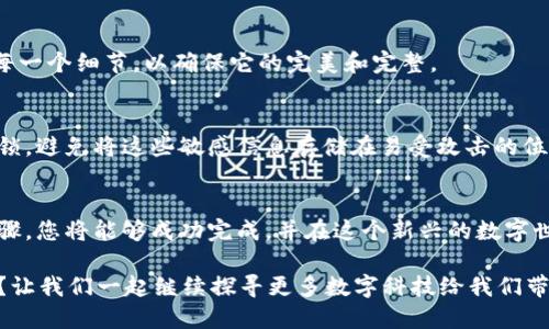 轻松导出您的数字钱包：一步步指南数字钱包, 导出, 加密货币/guanjianci

导言：数字吧台上的新宠
在当今这个数字化的时代，传统的钱包已经通过抽象的代码和数据转变为闪耀着秘钥的数字钱包。想象一下，您在晨光熹微的阳光下，伴随着一杯热腾腾的咖啡，轻松地通过手机完成一次全球交易。这就是数字钱包带给我们的便利。那么，当我们想要迁移或者备份这些数字资产时，如何顺畅地将它们导出呢？

第一步：选择您的数字钱包
首先，您需要确定使用的是哪种数字钱包。市场上有许多类型，比如硬件钱包（如Ledger或Trezor）、移动钱包（如Trust Wallet或MetaMask），以及网页钱包（如Coinbase或Blockchain.info）。每种钱包都有其独特的界面和功能，但导出过程往往有相似之处。

第二步：登录您的数字钱包
打开您的数字钱包应用或网站，输入您的凭证，确保您的账户安全。尤其是在一个喧闹的咖啡馆，您可能要提防那些可能窥探您屏幕的人。为保证最高的安全性，您可以使用两步验证，像是一道安全的门，确保只有您能够进入这个属于您的财宝库。

第三步：找到导出选项
一旦您成功登录，寻找“设置”或“帐户”选项，通常您能够在这里找到“导出”或“备份”功能。这个过程就像是在家里翻查旧书记忆，您需要耐心地寻找那些过去的瞬间。在大型钱包应用中，导出选项可能隐藏在较深的子菜单中，因此保持耐心是关键。

第四步：确认导出选项
在找到导出选项后，您可能会面临几种选择。例如，您可以选择导出您的私钥、助记词（种子短语）或者整个钱包的备份文件。每种选择都有不同的保密性质，像是为您提供了不同的城堡防御。若选择私钥，您获得了极大的控制力度，但同时也意味着额外的风险。确保您了解每种选择的后果。

第五步：执行导出
确认您的选择后，按照系统提示操作。导出过程通常会生成一个文件，您可以将其保存到安全的地方，比如加密的U盘上，或是一个安全的云存储中。想象一下，您正在把一份重要的手稿小心翼翼地放入一个锁好的保险箱中，确保无人触及。这是保护您资产的关键。

第六步：检查导出的内容
导出完成后，务必检查文件是否完整。打开文件，确认其中的内容是否正确无误。这就像是在完成一幅艺术作品后，您需要仔细审视每一个细节，以确保它的完美和完整。

第七步：安全储存与后续措施
导出后，确保您妥善保管这些信息。您可以使用密码管理器来管理您的私钥和助记词，这就像是为您的数字资产配备了一把强大的锁。避免将这些敏感信息存储在易受攻击的位置。如果有可能，考虑使用硬件钱包来存储大型资产，像是一座坚固的城堡，确保您的财富无法被轻易侵入。

结语：拥抱数字未来
随着数字经济的快速发展，数字钱包正逐渐成为我们生活中不可或缺的一部分。导出数字钱包的过程虽然看似复杂，但只要按照步骤，您将能够成功完成，并在这个新兴的数字世界中游刃有余。无论是为了备份您的资产，还是轻松迁移到新的平台，掌握导出技巧都是一项必备技能。

未来的日子里，您将能够自信地管理您的数字资产，时时刻刻都能感受到那份安全与自由。准备好在晨雾中走向新的数字世界了吗？让我们一起继续探寻更多数字科技给我们带来的便利和美好吧！