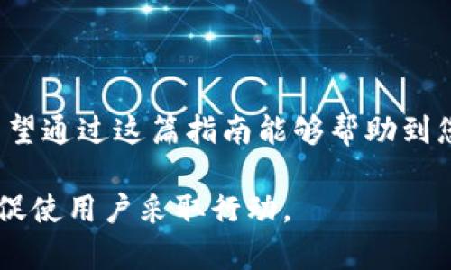 在使用TP Wallet进行跨链转U（USDT）时，您可以遵循以下步骤。这些步骤将帮助您在多个区块链之间安全地转移USDT。

第一步：准备您的TP Wallet
首先，请确保您已经下载并安装TP Wallet。可以通过其官方网站或手机应用商店进行下载。完成安装后，记得创建一个新钱包或导入现有钱包，并确保您的钱包是备份过的，以保护您的资产安全。

第二步：确认您的资产及网络
在进行跨链转U之前，请确认您已经在TP Wallet中持有可用的USDT资产。您好确认您的链上网络，例如以太坊（Ethereum）、波场（TRON）或其它支持USDT的网络。不同网络之间的转账流程可能会略有不同。

第三步：选择跨链转账功能
在TP Wallet的主界面中找到并选择“跨链转账”功能。该功能会引导您完成跨链转账的整个流程。确保您仔细阅读每一个步骤，因为这些步骤涉及到资产的安全性和转账成功率。

第四步：输入转账信息
在跨链转账页面中，您需要输入几个关键的信息：
ul
    listrong接收地址：/strong确保您输入的接收地址是正确的，并且是在目标链上的地址。错误的地址可能导致您的资产永久丢失。/li
    listrong转账金额：/strong选择您想要转移的USDT数量。请注意网络费用可能会影响您实际收到的数量。/li
    listrong选择链：/strong从下拉菜单中选择您当前的资产网络（例如，以太坊）和目标网络（例如，波场）。/li
/ul

第五步：确认转账细节
在您输入了所有必要的信息后，仔细检查所有的信息，确保接收地址和转账金额无误。TP Wallet可能会显示一份详细的转账摘要，包括网络费用、预计到达时间等信息。确认无误后，点击“确认”或“发送”按钮。

第六步：等待转账完成
一旦您确认转账，您需要耐心等待。跨链转账通常需要一些时间，具体取决于网络的拥堵程度。在这个过程中，您可以在TP Wallet中查看转账状态，通常会有进度条或状态更新来提醒您进展情况。

第七步：核对账户和确认收款
完成转账后，请登录到您提供的接收地址钱包，确认您的USDT是否已经到账。如果一切顺利，您应该能看到收到的资金。如果您没有在预计的时间内看到资金到账，可能需要检查区块链浏览器，查看交易是否成功过进行中。

注意事项
在进行跨链转账时，保持谨慎是非常重要的。以下是一些小贴士：
ul
    li确保网络费用充足，避免交易因费用不足而失败。/li
    li不要在同一时间进行多个跨链交易，以减少出错的可能性。/li
    li定期备份您的钱包信息，以防丢失。/li
/ul

总结
使用TP Wallet进行跨链转U的过程虽然稍显复杂，但只要按照步骤稳步操作，就能顺利完成。希望通过这篇指南能够帮助到您，使您的数字资产转移变得更加便捷和安全。

这样详细的操作步骤，不仅可以引导用户轻松完成跨链转账，还增强了内容的可读性和实用性，促使用户采取行动。