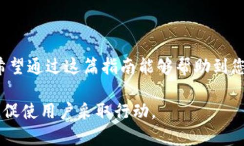 在使用TP Wallet进行跨链转U（USDT）时，您可以遵循以下步骤。这些步骤将帮助您在多个区块链之间安全地转移USDT。

第一步：准备您的TP Wallet
首先，请确保您已经下载并安装TP Wallet。可以通过其官方网站或手机应用商店进行下载。完成安装后，记得创建一个新钱包或导入现有钱包，并确保您的钱包是备份过的，以保护您的资产安全。

第二步：确认您的资产及网络
在进行跨链转U之前，请确认您已经在TP Wallet中持有可用的USDT资产。您好确认您的链上网络，例如以太坊（Ethereum）、波场（TRON）或其它支持USDT的网络。不同网络之间的转账流程可能会略有不同。

第三步：选择跨链转账功能
在TP Wallet的主界面中找到并选择“跨链转账”功能。该功能会引导您完成跨链转账的整个流程。确保您仔细阅读每一个步骤，因为这些步骤涉及到资产的安全性和转账成功率。

第四步：输入转账信息
在跨链转账页面中，您需要输入几个关键的信息：
ul
    listrong接收地址：/strong确保您输入的接收地址是正确的，并且是在目标链上的地址。错误的地址可能导致您的资产永久丢失。/li
    listrong转账金额：/strong选择您想要转移的USDT数量。请注意网络费用可能会影响您实际收到的数量。/li
    listrong选择链：/strong从下拉菜单中选择您当前的资产网络（例如，以太坊）和目标网络（例如，波场）。/li
/ul

第五步：确认转账细节
在您输入了所有必要的信息后，仔细检查所有的信息，确保接收地址和转账金额无误。TP Wallet可能会显示一份详细的转账摘要，包括网络费用、预计到达时间等信息。确认无误后，点击“确认”或“发送”按钮。

第六步：等待转账完成
一旦您确认转账，您需要耐心等待。跨链转账通常需要一些时间，具体取决于网络的拥堵程度。在这个过程中，您可以在TP Wallet中查看转账状态，通常会有进度条或状态更新来提醒您进展情况。

第七步：核对账户和确认收款
完成转账后，请登录到您提供的接收地址钱包，确认您的USDT是否已经到账。如果一切顺利，您应该能看到收到的资金。如果您没有在预计的时间内看到资金到账，可能需要检查区块链浏览器，查看交易是否成功过进行中。

注意事项
在进行跨链转账时，保持谨慎是非常重要的。以下是一些小贴士：
ul
    li确保网络费用充足，避免交易因费用不足而失败。/li
    li不要在同一时间进行多个跨链交易，以减少出错的可能性。/li
    li定期备份您的钱包信息，以防丢失。/li
/ul

总结
使用TP Wallet进行跨链转U的过程虽然稍显复杂，但只要按照步骤稳步操作，就能顺利完成。希望通过这篇指南能够帮助到您，使您的数字资产转移变得更加便捷和安全。

这样详细的操作步骤，不仅可以引导用户轻松完成跨链转账，还增强了内容的可读性和实用性，促使用户采取行动。