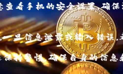 在更换手机后，如果你希望顺利登录到你的TP Wallet（TP钱包），以下是详细的步骤和注意事项，帮助你安全地进行账户登陆：

步骤一：备份你的助记词或私钥
在登陆之前，确保你已经备份了TP Wallet中相关的助记词或私钥。这是你恢复钱包的关键，无论你更换多少次手机，这些信息都是你访问数字资产的重要凭证。请将助记词写下来，存放在安全的地方，避免泄露给他人。

步骤二：下载TP Wallet应用
在新手机上，前往应用商店（如App Store或Google Play），搜索“TP Wallet”，并下载官方应用。确保下载的是官方的TP Wallet，避免使用不明来源的应用，以防信息泄露或资金损失。

步骤三：打开应用并选择登陆方式
下载完成后，打开TP Wallet应用。你会看到几个选项，通常包括“创建新钱包”和“导入钱包”。由于你是要在新手机上登录旧账户，因此选择“导入钱包”。

步骤四：输入助记词或私钥
在导入页面，系统会要求你输入之前备份的助记词或私钥。根据提示逐步输入。需注意的是，助记词一般为12或24个单词，请确保每个单词的拼写、顺序准确无误。此外，确保在输入时网络连接良好，以避免因网络问题而导致的导入错误。

步骤五：设置新设备的安全措施
成功导入钱包后，建议立即设置钱包的安全措施。包括但不限于设置交易密码、指纹解锁等，确保数字资产的安全。一定要牢记这些密码，由于TP Wallet不提供找回密码的选项，一旦丢失，将会导致无法访问。

步骤六：检查资产是否完整
在导入钱包后的主页上，仔细检查你的资产状况，确保所有资产都正常显示。你可能需要稍微等待应用加载区块链信息，以便查看到所有最新的余额和交易记录。如果有什么异常，请不要再次进行操作，及时联系TP Wallet的客服支持。

步骤七：确保应用权限设置合理
在新手机上使用TP Wallet时，确保给予应用所需的权限，如网络、存储等，以确保其正常运行。同时，注意查看手机的安全设置，确保没有不必要的后台程序在监控或限制你的TP Wallet操作。

总结
更换手机并登陆TP Wallet虽然过程简单，但在每一步都需要谨慎小心，尤其是在处理助记词和私钥时。一旦信息泄露或输入错误，都会对你的资产造成影响。同时，建议定期备份助记词以及更新安全措施，以保护你的数字资产安全。

通过以上步骤，你应该能够顺利在新手机上登录TP Wallet。在进行任何与数字货币相关的操作时，永远保持警惕，确保自身的信息和资产安全。