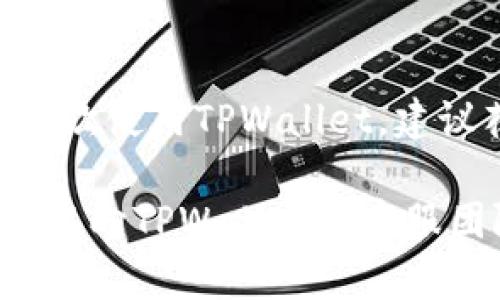 要登录TPWallet，你可以按照以下步骤进行操作。以下是详细的指南，帮助你顺利登录TPWallet：

步骤一：访问官网
首先，打开你的网络浏览器，输入TPWallet的官方网站网址，访问TPWallet的主页。在这里，你可以看到TPWallet的各种功能介绍及相关信息。

步骤二：找到登录入口
在TPWallet的主页上，寻找右上角的“登录”按钮。通常这个按钮比较显眼，容易辨认。点击它，你将被引导到登录页面。

步骤三：输入账户信息
在登录页面，你需要输入你的账户信息。这通常包括你的电子邮箱和密码。如果你已经在TPWallet注册过，请仔细检查你输入的信息，确保没有拼写错误。

步骤四：验证安全性
为了保护你的账户，TPWallet可能会要求你进行额外的安全验证。这可能包括输入验证码或使用双重认证。如果你设置了双重认证，确保你有访问相关设备或应用程序，以便完成登录过程。

步骤五：点击登录按钮
输入完所有必要的信息后，点击“登录”按钮。若所有信息正确无误，你将被带入你的TPWallet账户界面。如果你遇到任何错误提示，请检查你的输入信息并重新尝试。

步骤六：解决登录问题
如果你在登录过程中遇到问题，例如忘记密码，可以点击“忘记密码”链接，按照指示进行重置。同时，如果你无法登录的原因可能是网络问题、账户被锁定等，建议检查网络连接，或联系客服进行咨询。

总结
通过以上几个步骤，你应该能够顺利登录TPWallet，享受其提供的各种功能。如果你是首次使用TPWallet，建议花点时间熟悉其界面和功能，以便更好地管理你的资产。

希望这些信息能够帮助你成功登录TPWallet！如果你在操作过程中有任何疑问，随时可以向TPWallet的客服团队寻求帮助。