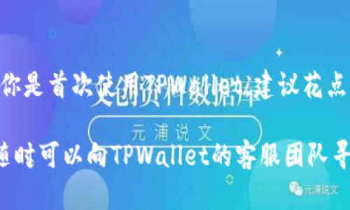 要登录TPWallet，你可以按照以下步骤进行操作。以下是详细的指南，帮助你顺利登录TPWallet：

步骤一：访问官网
首先，打开你的网络浏览器，输入TPWallet的官方网站网址，访问TPWallet的主页。在这里，你可以看到TPWallet的各种功能介绍及相关信息。

步骤二：找到登录入口
在TPWallet的主页上，寻找右上角的“登录”按钮。通常这个按钮比较显眼，容易辨认。点击它，你将被引导到登录页面。

步骤三：输入账户信息
在登录页面，你需要输入你的账户信息。这通常包括你的电子邮箱和密码。如果你已经在TPWallet注册过，请仔细检查你输入的信息，确保没有拼写错误。

步骤四：验证安全性
为了保护你的账户，TPWallet可能会要求你进行额外的安全验证。这可能包括输入验证码或使用双重认证。如果你设置了双重认证，确保你有访问相关设备或应用程序，以便完成登录过程。

步骤五：点击登录按钮
输入完所有必要的信息后，点击“登录”按钮。若所有信息正确无误，你将被带入你的TPWallet账户界面。如果你遇到任何错误提示，请检查你的输入信息并重新尝试。

步骤六：解决登录问题
如果你在登录过程中遇到问题，例如忘记密码，可以点击“忘记密码”链接，按照指示进行重置。同时，如果你无法登录的原因可能是网络问题、账户被锁定等，建议检查网络连接，或联系客服进行咨询。

总结
通过以上几个步骤，你应该能够顺利登录TPWallet，享受其提供的各种功能。如果你是首次使用TPWallet，建议花点时间熟悉其界面和功能，以便更好地管理你的资产。

希望这些信息能够帮助你成功登录TPWallet！如果你在操作过程中有任何疑问，随时可以向TPWallet的客服团队寻求帮助。