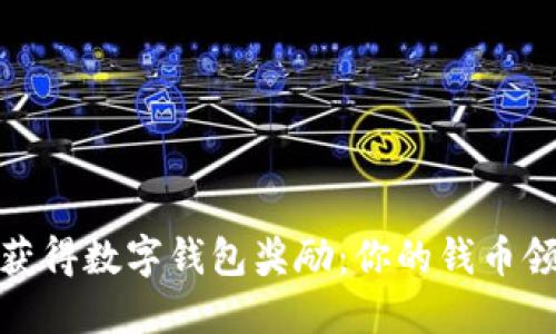 : 轻松获得数字钱包奖励：你的钱币领取指南