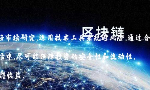 在讨论TPWallet及TRX（波场币）掉价对币价的影响之前，我们需要了解一些基本概念和市场动态。TPWallet是一个支持多种加密货币的钱包，主要用于存储和管理TRC-20代币。TRX作为波场平台的原生代币，其价格的波动可能会对整个生态系统内的项目和代币产生一定影响。

### TRX价格下跌的潜在影响

1. 市场信心与投资情绪

首先，TRX的价格下跌可能会影响投资者的信心。当市场上出现大的价格波动时，许多投资者往往会选择观望态度，尤其是当下跌趋势持续时。投资者的情绪对加密货币市场的价格 fluctuation尤为敏感。TRX掉价可能导致投资者对波场生态的未来发展产生怀疑，从而选择出售手中的相关代币。这种卖压将加速价格下跌，形成负反馈效应。

2. 生态系统中的代币受影响程度

TPWallet支持多种TRC-20代币，很多代币都是基于波场协议发行的。当TRX出现价格波动时，依赖于TRX价值的其他代币也会受到影响。例如，如果TRX价格暴跌，一些基于TRC-20的项目可能会面临资金链断裂或投资者撤资的风险。这将导致其他代币的价格也随之下探，因为市场对于这些代币的需求减少，流动性下降。

3. 交易所与流动性问题

在加密货币交易所中，TRX的流动性直接影响到交易对的价格。当TRX价格下跌时，可能会造成流动性不足，从而引发价差加大和价格波动。这种情况在较小的交易对上尤其常见，交易者可能会面临更大的损失。因此，TRX的表现直接影响到用户在TPWallet中资产的稳定性和价值。

4. 长期发展与技术信心

TRX价格的持续下滑还可能影响到波场的开发者和社区，如果开发者对平台的价值产生怀疑，他们可能会减少对项目的投入，导致技术更新和生态建设的停滞。这种信任危机在加密行业中往往是致命的，因为技术的迭代和社区的活跃度直接关系到项目的生存和发展。

### 应对策略与调整

1. 多样化投资组合

面对TRX价格的波动，投资者应该考虑多样化自己的投资组合。通过配置不同的加密资产，如比特币、以太坊及其他新兴项目，可以降低单一资产波动带来的风险。这样，即使TRX出现大幅掉价，投资者的整体资产也不会受到过大的影响。

2. 加强市场研究

在投资之前，深入了解市场动态和重大新闻是非常重要的。关注TRX及波场协议的技术更新、合作动态和生态发展，将帮助投资者更好地预测价格走势，从而做出更明智的投资决策。比如，如果有新的应用或平台开始支持TRC-20代币，可能会提升投资者对TRX及其生态的信心。

3. 利用技术工具进行风险控制

投资者可以利用TPWallet中的功能进行风险控制，比如设置止损、止盈点等。这些技术手段可以帮助投资者在市场剧烈波动时保护自己的资金不受过大损失。同时，使用钱包提供的交易信号和数据分析模块，也能提升投资决策的准确性。

### 结论

总的来说

TRX价格的掉价确实对相关代币、市场信心以及投资者行为产生了显著的影响。在这种波动局势下，投资者需要保持冷静，实施多样化投资策略，做好市场研究，运用技术工具来规避风险。通过合理应对，投资者能够在波动的加密市场中寻找机会，并在风险与收益之间找到平衡。 

TPWallet作为一个多功能钱包，为投资者提供了一个便利的管理工具。利用好这个平台，将有助于更好地管理个人的资产，也能让在复杂多变的市场中，尽可能保障投资的安全性和流动性。 

尽管TRX作为一个具有影响力的代币，其价格波动会给投资者带来一定的压力，但通过科学的投资策略和市场分析，仍然有机会在波动的市场中获得收益。