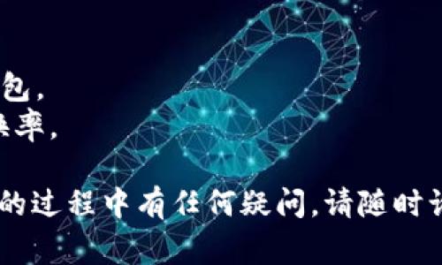 将币换成USDT（通常以“U”表示）可以通过多种方式进行，具体过程可能会因你使用的钱包和交易所而有所不同。以下是一个较为通用的步骤，假设你使用的是TPWallet进行交易。

### 步骤一：打开TPWallet
首先，确保你已经下载并安装了TPWallet应用程序。如果你还没有账户，请根据提示进行注册并创建一个包含安全措施的钱包。

### 步骤二：转入币种
在将你的币换成USDT之前，确保你在TPWallet中有要进行兑换的币种。这可能是ETH、BNB、TRX等。如果你的币种不在TPWallet中，请尝试通过其他钱包转入。

### 步骤三：选择兑换功能
在TPWallet的主界面，查找“兑换”或“交易”的选项。通常，这个选项可以在钱包的功能菜单中找到。

### 步骤四：选择币种
在兑换页面，你会被要求选择你想要兑换的币种和目标币种。在“从”选项中选择你想要转换的币种，在“到”选项中选择USDT。

### 步骤五：输入兑换金额
输入你希望兑换的币种数量。这时候，系统会自动计算出你将获得的USDT数量。请注意，兑换过程中可能会有手续费，这个金额会在兑换前进行显示。

### 步骤六：确认交易
核对所有信息无误后，点击“确认”按钮。在这个过程中，TPWallet可能会要求你输入钱包的密码或进行生物识别以确认交易。

### 步骤七：查看交易状态
交易完成后，返回钱包主界面，查看你的USDT是否已经成功到账。如果交易出现问题，你可以在交易历史中找到相关信息。

### 步骤八：提现或使用
成功兑换USDT后，你可以选择将其提现到交易所以进行进一步操作，或在TPWallet中使用USDT进行其他的投资或交易。

### 温馨提示
- **小心交易费**: 在进行任何交易之前，务必了解可能的交易费用。
- **安全第一**: 定期备份你的钱包私钥或助记词，确保能够安全恢复钱包。
- **实时市场信息**: 在兑换之前，查看实时市场价格，确保获得最佳兑换率。

以上是将币换成USDT的基本流程，希望能帮助到你。如果在使用TPWallet的过程中有任何疑问，请随时询问相关的客服或社区。