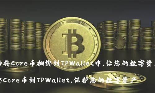 如何成功将Core币捆绑到TPWallet中，让您的数字资产更安全

轻松捆绑Core币到TPWallet，保护您的数字资产