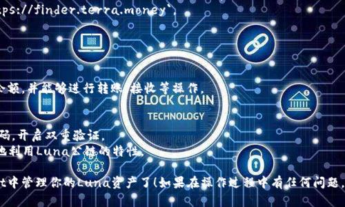 要将Luna公链添加到TP Wallet，请按照以下步骤操作。TP Wallet支持多种公链，Luna是Terra生态系统的一部分，具体添加步骤如下：

### 步骤一：下载和安装TP Wallet
首先，确保你在手机上安装了TP Wallet。你可以在App Store或Google Play中搜索“TP Wallet”，然后下载安装。

### 步骤二：创建或导入钱包
打开TP Wallet后，如果是首次使用，你需要创建一个新钱包。如果你已经有了钱包，则可以选择导入已有的钱包。在创建或导入钱包时，请务必保存好你的助记词，以便未来恢复钱包。

### 步骤三：访问钱包设置
进入TP Wallet后，点击右上角的设置图标。在设置菜单中，找到“添加公链”选项。

### 步骤四：添加Luna公链
在“添加公链”页面，选择“自定义网络”或类似选项，输入以下Luna网络的参数：

- **网络名称**：Luna
- **链ID**：根据最新的Luna链信息输入，例如`luna-1`（请查证最新的官方文档以获得准确的链ID）。
- **RPC URL**：输入Luna公链的RPC链接，例如`https://rpc.luna.network`（确保链接是最新有效的）。
- **区块浏览器**：输入Luna区块链浏览器的链接，例如`https://finder.terra.money`。

确认无误后，点击“添加”或“保存”。

### 步骤五：确认Luna资产
添加成功后，你会在TP Wallet的资产列表中看到Luna链的余额，并能够进行转账、接收等操作。

### 杂项提示
- **安全性**：在进行任何加密货币操作时，请确保使用强密码，开启双重验证。
- **学习更多**：关注Terra生态系统的最新动态，以便更好地利用Luna公链的特性。

这样就完成了Luna公链的添加工作，你可以开始在TP Wallet中管理你的Luna资产了！如果在操作过程中有任何问题，可以查看TP Wallet的帮助文档或社区论坛以获取更多支持。