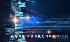 数字钱包，开启便捷支付新时代