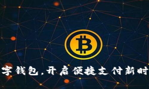 数字钱包，开启便捷支付新时代