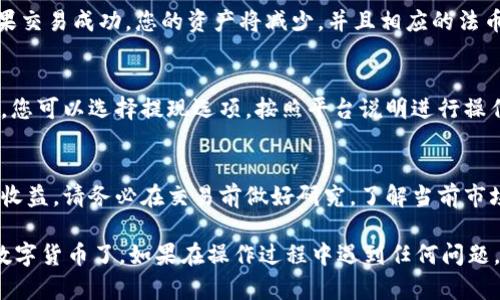 要在TPWallet中出售您的数字货币，可以按照以下步骤进行操作。请注意，具体步骤可能会因钱包版本或平台而有所不同，但大体流程是相似的。

步骤一：打开TPWallet
首先，在您的设备上打开TPWallet应用程序。如果您尚未安装该应用程序，可以通过应用商店或者官网下载并安装。

步骤二：登录您的账户
使用您的私钥或助记词登录到您的TPWallet账户。如果您已经设置了指纹或面部识别，这一步将更为简单。

步骤三：查看您的资产
登录后，您将看到您的资产列表。在这里，您可以查看当前在TPWallet中的所有数字货币，包括任何您希望出售的代币。

步骤四：选择要出售的币种
找到您想要出售的币种，点击该币种以进入其详细信息页面。在这里，您可以查看当前的市场价格和您的持有数量。

步骤五：选择交易或兑换选项
在币种详细信息页面，您应该会看到“交易”或“兑换”选项。点击此选项，您将进入交易界面。

步骤六：设置出售价格和数量
在交易界面，您需要输入您希望出售的数量以及出售价格（如果是限价单）。有时，您可以选择“市价单”以便立即以当前市场价格出售。

步骤七：确认交易
仔细检查您的出售请求，确保所有信息无误。然后，确认交易。如果平台要求，输入您的交易密码以验证。

步骤八：查看交易状态
在交易确认后，您可以回到资产页面查看交易状态。如果交易成功，您的资产将减少，并且相应的法币或其他代币会添加到您的账户中。

步骤九：提取资金（可选）
如果您希望将出售的资产提取到银行账户或其他平台，您可以选择提现选项，按照平台说明进行操作。

注意事项
出售数字货币涉及的费用和市场波动可能会影响您的收益。请务必在交易前做好研究，了解当前市场动态。同时，务必保持钱包的安全，定期备份账户信息。

通过以上步骤，您就可以在TPWallet中顺利出售您的数字货币了。如果在操作过程中遇到任何问题，建议查阅TPWallet的官方文档或联系客服寻求帮助。