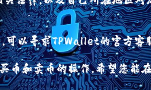 在TPWallet中进行买币和卖币操作的具体步骤如下：

### 一、下载并安装TPWallet

1. **访问TPWallet官网**  
   首先，打开您的浏览器，访问TPWallet的官方网站，下载适合您的手机系统（iOS或Android）的应用程序。

2. **注册账户**  
   下载完成后，安装应用并根据提示创建一个新账户，确保记住您的密码和恢复助记词，以防丢失账户。

### 二、买币操作

1. 进入买币界面
打开TPWallet应用，登录您的账户。在主界面上，寻找“买币”或“交易”选项，点击进入买币界面。

2. 选择要购买的加密货币
在买币界面，您可以看到多种加密货币的列表（如比特币、以太坊等）。根据您的需求，选择您想要购买的币种。

3. 输入购买金额
一旦选择了某种币，系统会要求您输入购买金额。可以选择用您本国货币（如人民币、美元等）或是以所选加密货币的数量来输入。

4. 选择支付方式
TPWallet一般支持多种支付方式，如信用卡、借记卡或第三方支付平台。在支付方式中选择合适的一种。

5. 确认交易信息
在确认页面上，仔细检查您选择的币种、数量、支付金额及相关费用。确保信息无误后，点击“确认购买”。

6. 完成支付
根据选择的支付方式，完成支付流程。支付完成后，您会收到通知，所购买的币种将会直接存入您的TPWallet账户中。

### 三、卖币操作

1. 进入卖币界面
同样在TPWallet主界面中，寻找“卖币”或“交易”选项，点击进入卖币界面。

2. 选择要出售的加密货币
在卖币界面，您可以看到您账户中所有的加密货币。选择您想要出售的币种。

3. 输入出售数量
选择币种后，输入您希望出售的数量，可以根据市场价格和个人需求来决定。

4. 选择接收方式
在卖币时，您可以选择以法币、稳定币或其他加密货币的形式接收出售所得。选择适合您的方式。

5. 确认交易信息
核对您的出售信息，包括币种、数量、接收方式及手续费等信息，如无误，点击“确认出售”。

6. 完成交易
一旦确认出售，TPWallet会处理交易并将资金发送至您的账户中。您可以在账户余额中查看到刚刚出售所得的资金。

### 四、注意事项

1. **交易手续费**  
   在进行买卖操作之前，务必确认TPWallet的交易手续费，这可能会影响您的收益。

2. **市场行情**  
   进行交易前，可以关注市场行情，选择合适的时机进行买入或卖出，最大化您的利润。

3. **安全性**  
   始终确保您的账户安全，启用二次验证，不随便分享个人信息和账户信息，防止账户被盗。

4. **法律法规**  
   不同地区具有不同的法律法规，确保您了解相关法律，以及自己所在地区对加密货币交易的限制与规定。

5. **技术支持**  
   如果在使用TPWallet的过程中遇到任何问题，可以寻求TPWallet的官方客服或技术支持，及时解决问题。

通过以上步骤，您可以在TPWallet中顺利地进行买币和卖币的操作。希望您能在数字货币的世界中取得丰收，实现财富的自由！