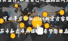 在TPWallet中进行买币和卖币操作的具体步骤如下：