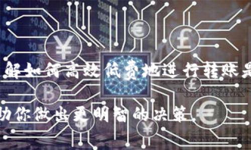 如何在TPWallet中转账矿工费？简单步骤教你搞定

在加密货币的世界里，转账是一项基本操作，而矿工费是每一次交易必不可少的部分。尤其在使用TPWallet这样的平台时，许多人可能对如何有效地转账以及矿工费的计算感到困惑。本文将详细介绍如何在TPWallet中进行转账操作，并具体讲述与矿工费相关的事项，让你在整个过程更加得心应手。

什么是矿工费？为什么重要？

矿工费，顾名思义，是矿工为验证区块链交易而收取的费用。在进行转账时，这笔费用是无法避免的。想象一下，就像你在繁忙的公路上行驶，每一辆车都需要付出一定的过路费才能顺利通行。同样，矿工费确保了交易能够及时被验证和确认。尤其是在区块链网络繁忙时，适当的矿工费能够让你的交易优先处理。

在TPWallet中转账的基本步骤

在开始转账操作之前，确保你已经下载并安装了TPWallet应用，并创建了你的钱包账户。接下来，按照以下步骤进行转账：

h41. 登录TPWallet账户/h4
首先，打开TPWallet应用，输入你的账户信息以登录。如果你是新用户，请先完成注册和账户验证。

h42. 选择转账功能/h4
在主界面上，你会看到“转账”或“发送”功能的选项，点击进入。此时，你会被要求输入接收者的地址以及转账金额。

h43. 输入接收者地址/h4
确保准确无误地输入接收者的地址。可以通过复制粘贴来避免手动输入的错误。

h44. 输入转账金额/h4
在“金额”框中输入你要转账的具体数量。如果你不太确定，还可以查看当前的市场价格、手续费等信息，以决定转账金额。

h45. 计算矿工费/h4
TPWallet通常会自动为你计算矿工费，显示在转账页面的下方。你可以根据网络状况选择不同的矿工费：高、正常、低，费用越高，交易确认时间越快。

h46. 核对信息/h4
在确认所有信息无误后，点击“发送”或“确认”按钮。在进行此步之前，建议再次检查接收者地址和转账金额。

h47. 完成转账/h4
交易成功后，你会收到一个交易哈希值，可以用来在区块链浏览器中查询交易状态。

如何降低矿工费？

尽管矿工费在转账过程中是无法避免的，但我们可以通过一些技巧来降低这笔费用：

h41. 选择合适的转账时间/h4
在网络繁忙时，矿工费往往会上升。调查一下你所在地区或所用区块链的高峰时段，避开这些时段可以帮助你降低费用。

h42. 使用低矿工费设置/h4
TPWallet允许用户根据自身需求选择矿工费的高低。如果你的交易时间比较宽裕，可以选择低矿工费的选项，这样可以节省一些成本。

h43. 关注网络状态/h4
有些区块链平台提供实时的网络拥堵情况，及时查看这些信息，结合你的交易需求选择最佳时机，可以更好地控制费用。

总结

在TPWallet转账矿工费看似复杂，但只需遵循上述步骤，你就能轻松完成加密货币的转账。在现代数字经济中，加密货币的使用日益广泛，了解如何高效低费地进行转账是每一位用户应掌握的基本技能。不论你是普通消费者还是专业投资者，掌握这些技能将为你的区块链动能提供更多可能性。

希望通过这篇文章，能够激励你更深入地探索加密货币的世界，无论是进行日常的转账，还是参与更复杂的投资操作，矿工费的知识都将帮助你做出更明智的决策。