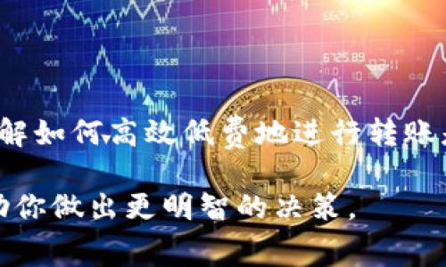 如何在TPWallet中转账矿工费？简单步骤教你搞定

在加密货币的世界里，转账是一项基本操作，而矿工费是每一次交易必不可少的部分。尤其在使用TPWallet这样的平台时，许多人可能对如何有效地转账以及矿工费的计算感到困惑。本文将详细介绍如何在TPWallet中进行转账操作，并具体讲述与矿工费相关的事项，让你在整个过程更加得心应手。

什么是矿工费？为什么重要？

矿工费，顾名思义，是矿工为验证区块链交易而收取的费用。在进行转账时，这笔费用是无法避免的。想象一下，就像你在繁忙的公路上行驶，每一辆车都需要付出一定的过路费才能顺利通行。同样，矿工费确保了交易能够及时被验证和确认。尤其是在区块链网络繁忙时，适当的矿工费能够让你的交易优先处理。

在TPWallet中转账的基本步骤

在开始转账操作之前，确保你已经下载并安装了TPWallet应用，并创建了你的钱包账户。接下来，按照以下步骤进行转账：

h41. 登录TPWallet账户/h4
首先，打开TPWallet应用，输入你的账户信息以登录。如果你是新用户，请先完成注册和账户验证。

h42. 选择转账功能/h4
在主界面上，你会看到“转账”或“发送”功能的选项，点击进入。此时，你会被要求输入接收者的地址以及转账金额。

h43. 输入接收者地址/h4
确保准确无误地输入接收者的地址。可以通过复制粘贴来避免手动输入的错误。

h44. 输入转账金额/h4
在“金额”框中输入你要转账的具体数量。如果你不太确定，还可以查看当前的市场价格、手续费等信息，以决定转账金额。

h45. 计算矿工费/h4
TPWallet通常会自动为你计算矿工费，显示在转账页面的下方。你可以根据网络状况选择不同的矿工费：高、正常、低，费用越高，交易确认时间越快。

h46. 核对信息/h4
在确认所有信息无误后，点击“发送”或“确认”按钮。在进行此步之前，建议再次检查接收者地址和转账金额。

h47. 完成转账/h4
交易成功后，你会收到一个交易哈希值，可以用来在区块链浏览器中查询交易状态。

如何降低矿工费？

尽管矿工费在转账过程中是无法避免的，但我们可以通过一些技巧来降低这笔费用：

h41. 选择合适的转账时间/h4
在网络繁忙时，矿工费往往会上升。调查一下你所在地区或所用区块链的高峰时段，避开这些时段可以帮助你降低费用。

h42. 使用低矿工费设置/h4
TPWallet允许用户根据自身需求选择矿工费的高低。如果你的交易时间比较宽裕，可以选择低矿工费的选项，这样可以节省一些成本。

h43. 关注网络状态/h4
有些区块链平台提供实时的网络拥堵情况，及时查看这些信息，结合你的交易需求选择最佳时机，可以更好地控制费用。

总结

在TPWallet转账矿工费看似复杂，但只需遵循上述步骤，你就能轻松完成加密货币的转账。在现代数字经济中，加密货币的使用日益广泛，了解如何高效低费地进行转账是每一位用户应掌握的基本技能。不论你是普通消费者还是专业投资者，掌握这些技能将为你的区块链动能提供更多可能性。

希望通过这篇文章，能够激励你更深入地探索加密货币的世界，无论是进行日常的转账，还是参与更复杂的投资操作，矿工费的知识都将帮助你做出更明智的决策。