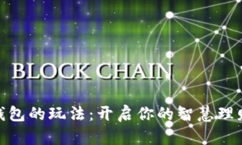 数字钱包的玩法：开启你的智慧理财之路