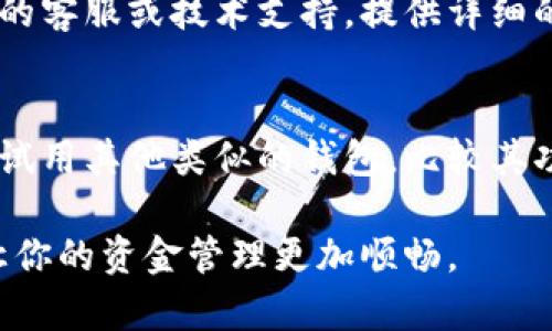 在使用TPWallet（多链钱包）时，如果资金池不显示，可以尝试以下几种解决方法：

1. 检查网络连接
首先，确保你的网络连接正常。如果网络不稳定，会导致钱包无法及时更新资金池的信息。尝试切换到一个更稳定的网络，比如Wi-Fi或者重新连接移动数据。

2. 更新应用程序
其次，确保你的TPWallet应用程序是最新版本。有时候，过时的版本可能会出现显示错误。你可以在应用商店检查是否有更新，并及时进行下载和安装。

3. 刷新资金池
在资金池页面，通常会有一个刷新按钮。尝试点击这个按钮，看看是否可以重新加载资金池的信息，有时候只是因为缓存导致的信息未更新。

4. 清理缓存和数据
如果问题仍然存在，尝试清理应用程序的缓存和数据。可以进入手机的设置，找到TPWallet，选择“存储”，然后清除缓存和数据。注意，清除数据可能会需要你重新登录钱包。

5. 检查区块链状态
有时资金池信息不显示可能与区块链的状态有关，比如网络拥堵或维护。你可以访问相关区块链的官网或者社交媒体，查看是否有公告或是否在维护中。

6. 提交反馈或寻求帮助
如果你尝试了上述所有方法仍然无法解决问题，建议你联系TPWallet的客服或技术支持，提供详细的问题描述和截图，他们能够帮助你进一步解决问题。

7. 考虑使用其他钱包
如果TPWallet的资金池问题频繁出现且影响你的使用体验，可以考虑试用其他类似的钱包，比较其功能和稳定性。

通过上述步骤，希望能够帮助你解决TPWallet资金池不显示的问题，让你的资金管理更加顺畅。