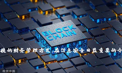 小米钱包作为一款集成了移动支付、电子钱包及理财等功能的应用，为用户提供了便捷的财务管理方式。在信息安全日益重要的今天，许多用户会考虑钱包应用的安全性和加密功能。那么，小米钱包是否支持加密呢？

### 小米钱包安全加密全面解析：保护你的财务秘密