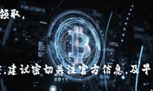 关于在TPWallet中是否可以领取LUNA空投的问题，首先需要了解几个关键的方面：

1. **TPWallet是什么**：TPWallet是一个多链钱包，支持多种数字货币的存储和管理。用户可以通过TPWallet管理他们的加密资产，并参与一些项目的空投和质押活动。

2. **LUNA空投的背景**：LUNA是Terra区块链上的原生代币，原先用于生态系统中的各种应用和服务。在Terra生态发生重大变化时（如Terra平台的重启或改版），可能会有相关的空投活动。

3. **如何领取空投**：通常情况下，领取空投的条件包括持有特定代币、在特定时间段内完成某些操作（如交易或质押），或在特定平台上进行注册。领取方式可能会因不同的项目和空投活动而异。

### 具体操作步骤

1. 确认空投信息
首先，确保你了解LUNA空投的具体信息，包括空投的时间、金额、条件等。你可以通过Terra社区的官方渠道（如社交媒体、官方网站等）获取这些信息，以确保信息的准确性。

2. 安装并设置TPWallet
如果还没有TPWallet，首先需要在你的手机或电脑上安装这个钱包。设置过程中，你会创建一个安全的账户，要妥善保管你的私钥与助记词，以确保账户安全。

3. 导入或购买LUNA
在TPWallet中，你需要确保你的钱包里有LUNA代币。你可以通过交易所购买LUNA，或者如果有其他代币，可以在TPWallet中进行兑换。确保你的LUNA在空投截止日期前在钱包中持有。

4. 关注领取空投的过程
在空投开启后，通常会有一种形式的领取方式，如在TPWallet中完成操作、注册、或者绑定账户等。按照官方的指引进行操作，确保你不会错过领取的机会。

### 特殊注意事项

1. 防止诈骗
在空投期间，网络上可能会出现假冒的空投活动，建议只通过官方渠道获取信息和操作，避免入坑。

2. 查看交易所公告
如果你的LUNA是在某个交易所购买的，可以关注该交易所是否也有相关的空投声明，确保信息的一致性。

3. 更新钱包版本
确保TPWallet是最新版本，常见的空投问题有可能因为钱包版本不兼容导致无法领取。

### 结语

最终，能否通过TPWallet领取LUNA空投取决于空投的具体要求和你的操作流畅度。建议密切关注官方信息，及早做好准备，确保你能够顺利参与到这个空投活动中。希望对你有所帮助！