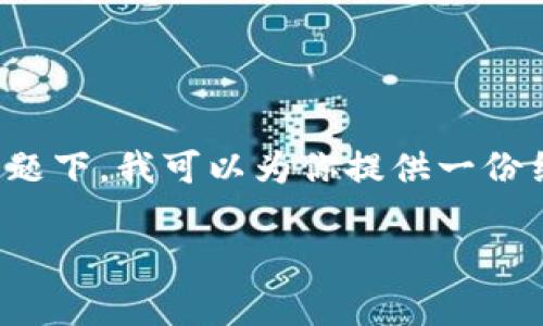 通常是对文章内容的简单概括。关于取消钱包密码的主题下，我可以为你提供一份结构化的内容大纲，详细介绍如何取消钱包的密码保护。

轻松解锁：一步步教你取消钱包密码