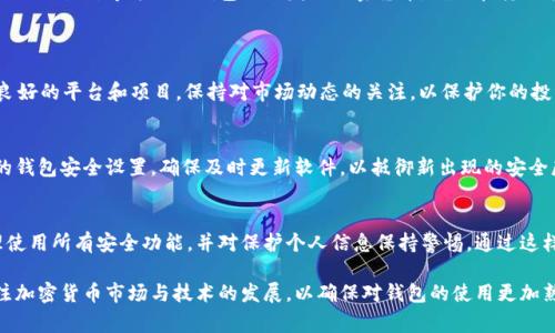 注册加密钱包账号的步骤可能会因为使用的加密钱包类型而有所不同，但通常可以按照以下的步骤进行：

### 第一步：选择加密钱包
在开始注册之前，首先需要选择一个适合自己的加密钱包类型。加密钱包主要分为两大类：热钱包（在线钱包）和冷钱包（离线钱包）。热钱包，比如许多手机应用和网页钱包，方便快捷，更适合日常交易；冷钱包，一些硬件设备或纸钱包，则更加安全，适用于长期存储数字资产。

### 第二步：下载或访问钱包平台
一旦你选择了钱包，例如Trust Wallet、MetaMask、Coinbase等，请访问其官方网站或在应用商店中下载对应的手机应用。确保下载官方版本，以避免潜在的安全风险。

### 第三步：创建新账户
注册新账号
在应用或网站上，选择“创建新钱包”或“注册新账号”选项，通常在首页显著位置。系统会要求你设置一个强密码，确保密码包含大写字母、小写字母、数字以及特殊字符，以增强安全性。

备份助记词
创建钱包后，系统会生成一组助记词（通常为12或24个单词）。这是恢复钱包和资金的唯一方式，请务必将其安全地记录下来，通常建议写在纸上而不是存储在电子设备中，以防黑客攻击或设备损坏。

### 第四步：进行身份验证（如果需要）
身份验证
一些钱包平台可能会要求你进行KYC（了解你的客户）身份验证。这通常需要你上传身份证明和地址证明文件。验证过程的时间长度因平台和地区而异，通常需要几分钟到几天不等。

### 第五步：设置安全选项
增强安全性
注册完成后，请务必启用额外的安全功能。例如，启用两步验证（2FA），这种方法通常通过短信或手机应用（如Google Authenticator）提供一个额外的安全层，确保即使被人猜到密码，他们也无法轻易访问你的账户。

### 第六步：存入或交易加密货币
充值及开始使用
一旦钱包设置完成，并且所有安全协议都已启用，你就可以开始存入加密货币了。你可以通过购买、转账或使用交易所等方式向钱包地址发送加密货币。确保在转账前仔细核对钱包地址，确保资金安全。

### 第七步：使用钱包进行交易
进行交易
现在你可以使用钱包进行各种加密交易，如发送、接收加密货币，参加DeFi项目，买卖NFT等。尽量选择信誉良好的平台和项目，保持对市场动态的关注，以保护你的投资。

### 安全提示
在使用加密钱包的过程中，始终保持警惕，避免点击陌生链接，也不要轻易泄露助记词和密码。定期检查你的钱包安全设置，确保及时更新软件，以抵御新出现的安全威胁。

总结
注册加密钱包账号并不是一件复杂的事情，但必须非常注重安全。确保选择一个适合自己需求的钱包，合理使用所有安全功能，并对保护个人信息保持警惕。通过这样的方式，你可以安全地进入加密货币世界，同时享受其带来的便利和收益。

注意，以上步骤可能会随着钱包的不同而有所不同，具体操作请遵循各个平台的指引。同时，一定要持续关注加密货币市场与技术的发展，以确保对钱包的使用更加熟练和安全。