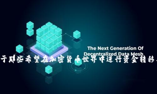 tpwallet可以从币安链转是一个非常实用的主题，尤其对于那些希望在加密货币世界中进行资金转移与管理的用户来说。以下是基于与相关关键词的详细介绍：

轻松转账：如何通过tpwallet从币安链进行资金转移