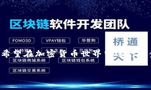 tpwallet可以从币安链转是一个非常实用的主题，尤其对于那些希望在加密货币世界中进行资金转移与管理的用户来说。以下是基于与相关关键词的详细介绍：

轻松转账：如何通过tpwallet从币安链进行资金转移
