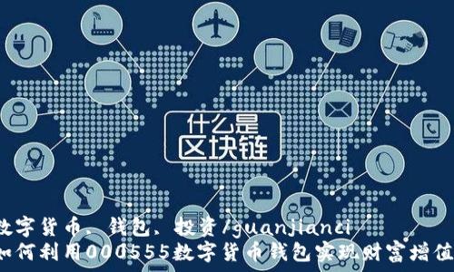   
数字货币, 钱包, 投资/guanjianci  
如何利用000555数字货币钱包实现财富增值？