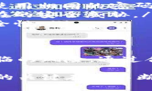 在钱包应用中添加密码保护是一个重要的安全措施，可以有效地保护用户的资产和个人信息。以下是关于如何为钱包页面添加密码保护的详细步骤和建议。

1. 确定密码保护的需求
在进行密码保护之前，首先要评估是否有必要为钱包页面设置密码。考虑以下几个问题：
ul
  li您在钱包中储存了多少资金？/li
  li您的钱包是否连接了其他第三方服务？/li
  li您是否经常在公共场合使用钱包？/li
/ul

2. 选择密码保护的方式
有多种方式可以为钱包页面添加密码保护，以下是几种常见的方法：
ul
  listrong简单密码：/strong设置一个容易记住但不容易被猜到的密码。/li
  listrong双重验证：/strong除了密码，还要求用户提供第二种认证方式，如短信验证码或邮件确认。/li
  listrong生物识别：/strong使用指纹识别或面部识别技术，提供更高的安全性。/li
/ul

3. 实施密码保护措施
根据选定的保护方式，开始编写代码或配置设置以添加密码保护。在开发钱包应用时，可以考虑以下步骤：
ol
  listrong创建密码输入界面：/strong设计一个用户-friendly的密码输入界面，确保用户在输入密码时不会感到困惑。/li
  listrong密码加密：/strong保证所有用户密码在数据库中以加密形式存储，使用SHA-256等强加密算法防止被破解。/li
  listrong错误处理：/strong设置密码错误次数限制，如果用户输入错误密码超过三次，暂时冻结账户或要求用户进行身份验证。/li
/ol

4. 用户教育与支持
实施密码保护后，向用户提供教育与支持是至关重要的。通过以下方式增强用户对于安全的意识：
ul
  li撰写说明文档，详细介绍如何设置和管理密码。/li
  li提供常见问题解答和客户支持，帮助用户解决在使用过程中的问题。/li
  li定期更新安全策略和最佳实践。/li
/ul

5. 定期审查和更新安全措施
安全措施并不是一成不变的，随着技术的发展和黑客攻击方式的变化，钱包的安全保护策略也应定期审查和更新。可以考虑以下建议：
ul
  listrong定期更新密码要求：/strong建议用户定期更改密码，避免长期使用相同的密码。/li
  listrong监测可疑活动：/strong实现安全监控系统，及时发现和响应潜在的安全威胁。/li
  listrong进行安全测试：/strong定期进行出入漏洞测试，确保钱包的安全性。/li
/ul

6. 总结
为钱包页面添加密码保护是一项必要的安全措施，可以有效地减少用户面临的风险。通过合理的设计、实施和用户教育，您可以为用户提供一个安全可靠的钱包体验。

尽管上述内容是关于如何在钱包页面上添加密码保护的概述，确保安全性的关键在于不断监控和更新，以保护用户的信任和资产安全。