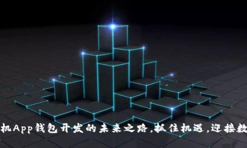 揭秘区块链手机App钱包开发的未来之路，抓住机遇，迎接数字资产新时代