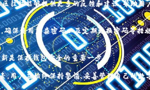 下载派星球TPWallet的安全性，可以从多个角度进行分析。以下是一些关键的考虑因素：

1. 官方渠道下载
确保从官方渠道下载TPWallet这一款数字钱包软件是最基本的安全措施。很多软件在第三方应用商店上存在修改版或者恶意软件，可能会导致资金的损失。所以在下载的时候，可以访问派星球的官方网站，确保得到的是最新且安全的版本。

2. 用户评价与反馈
通过查看其他用户的评价和反馈，可以判断TPWallet的可靠性。很多用户在使用过程中会分享他们的真实体验，包括安全性、使用便捷性及功能完整性等。一个拥有良好用户评价的钱包软件，通常更值得信赖。

3. 安全措施
TPWallet是否具备良好的安全措施，比如多重身份验证、端对端加密等。这些功能可以大大提高用户资产的安全性。用户在下载之前，可以查阅应用说明书或用户协议，了解其安全设计。

4. 客服支持与社区反馈
当用户在使用TPWallet时遇到问题，良好的客服支持可以帮助用户及时解决问题。此外，活跃的社区往往能够提供更多的反馈和建议，帮助用户更好地理解和使用钱包。

5. 个人安全防范
下载并不意味着绝对安全，用户自己也需提高安全意识。例如，不要随意分享自己的私钥和助记词，确保使用复杂密码以及定期更换密码等措施都是保护个人资产的重要手段。

6. 定期更新与维护
确保软件保持最新，以抵御可能的安全威胁。开发者经常发布更新来修复漏洞和改进功能，定期更新是保护钱包安全的重要一步。

以上几点可以作为评估TPWallet安全性的参考。无论选择哪款数字钱包，安全都是首要关注的要素，用户应始终保持警惕，妥善管理自己的数字资产。