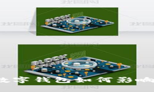 严防风险！了解数字钱包如何影响您的芝麻信用分