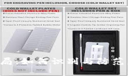 揭秘数字钱包拉新骗局：如何识别与防范，让你的财产安全无忧