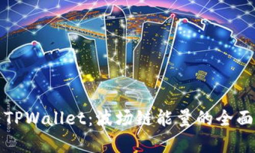 玩转TPWallet：波场链能量的全面解析