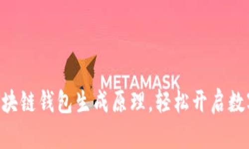 掌握ETH区块链钱包生成原理，轻松开启数字资产之旅