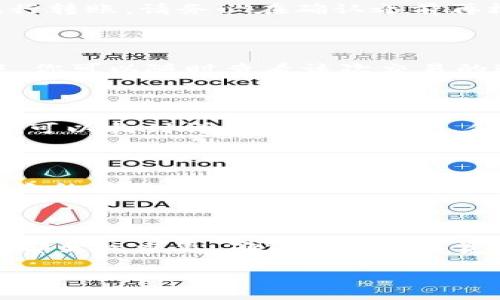 一步一步教你如何使用TPWallet转账到BSC链

在数字货币的世界中，转账和交易总是伴随着浓厚的技术色彩和复杂的步骤，但如果能够有一个清晰明了的指引，即使是刚接触加密货币的新手也能轻松上手。今天，我们将通过TPWallet这个强大的钱包工具，带你一起走进BSC链的世界，手把手教你如何进行转账。

什么是TPWallet？

TPWallet是一款功能丰富的多链数字钱包，除了支持Ethereum（以太坊）链，还支持Binance Smart Chain（BSC链）、Tron链等多个主流区块链网络。它的界面友好、操作简便，用户可以方便地管理和交易自己的数字资产。从存储到转账的每一个环节，TPWallet都能提供极致的用户体验。

了解BSC链的魅力

Binance Smart Chain（BSC链）是由全球知名的币安交易所推出的一条高性能区块链，它以“快速、低费用、高兼容性”著称。在BSC链上，用户不仅可以进行快速的资产转账，还可以参与各种去中心化金融（DeFi）项目，利用流动性挖矿、收益农场等方式获得额外收益。对于投资者来说，BSC链成为了一个不可或缺的选择。

准备工作：下载与设置TPWallet

在进行转账前，首先需要确保你的手机或电脑上安装了TPWallet。你可以在App Store或Google Play上轻松下载到它。下载完成后，打开TPWallet，并根据提示进行基础设置，如创建新钱包或导入已有钱包。确保妥善保管你的私钥和助记词，它们是你资产安全的重要保障。接下来，添加BSC链，确保你的TPWallet已连接至BSC网络。

步骤一：选择转账的资产

在TPWallet的主界面上，你会看到自己已经持有的各种数字资产。点击你想要转账的代币，比如BUSD或BNB。在资产详情页面，有“转账”按钮，点击它将带你进入转账界面。

步骤二：输入接收地址

在转账界面，上面会有一个输入框，要求你输入接收方的地址。确保该地址是正确的，因为在区块链上，一旦交易被确认是无法撤回的。如果你是从交易所转账，可以在交易所的提币界面找到你的BSC地址并复制。在这里，推荐使用二维码扫描功能，一般情况下，TPWallet都支持这一便捷操作。

步骤三：输入转账金额

在确认接收地址正确无误后，接下来输入你希望转账的金额。TPWallet会自动显示当前的余额情况，确保你输入的金额不会超过你的账户余额。同时，注意任何转账手续费的提示，以免转账过程中出现意外。

步骤四：确认信息与密码

填写完毕后，TPWallet会显示一个确认界面，确保你再次核对接收地址和转账金额。在确认无误后，输入你的交易密码，TPWallet会通过密码验证你的身份，并执行转账。请务必在确认之前再核实一遍所有信息，以确保没有任何错误。

步骤五：等待确认

完成上述步骤后，你的转账请求将被提交到BSC链上。此时，你只需耐心等待交易被区块链网络确认，大约需要几秒钟到几分钟的时间。在TPWallet的交易记录中，你可以随时查看该次交易的进度和状态。

转账后如何查看交易记录

在转账成功后，推荐定期查看你的交易记录。TPWallet为用户提供了便捷的交易记录查询功能，你可以很方便地在资产管理界面中找到所有历史交易。在这里，你可以找到详细的交易时间、金额和交易状态等信息，确保你的转账操作的安全透明。

小贴士：安全与风险

在进行数字货币转账时，安全始终是首要考虑的因素。确保你使用的是官方渠道下载的TPWallet，同时定期更新应用程序版本以获取最新的安全补丁。对于每一次的转账操作，务必要确认接收地址的正确性，可以通过多重确认的方式来减少错误发生的概率。同时，也要警惕网络钓鱼等安全风险，绝不要轻易点击来路不明的链接或共享你的私钥信息。

总结

通过上述详细的步骤指导，相信你已经掌握了如何在TPWallet上将资产转账至BSC链的技巧。这一过程从资产选择、接收地址输入、金额确认到交易完成，每一步都至关重要，确保你的数字资产能够安全、迅速地转移。在慢慢探索这个充满机遇的区块链世界时，记得保护好自己的资产，祝愿你在数字货币的道路上顺风顺水，实现财富的增值！

无论你是菜鸟还是老手，TPWallet都能为你提供便捷的体验，快去试试吧，开启你与BSC链的美好旅程！