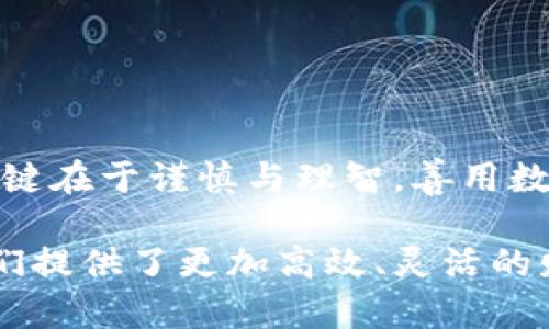 数字钱包不仅仅是一个方便存储和管理资金的工具，近年来，许多数字钱包的功能已经不仅限于支付和收款，还扩展至理财等多种金融服务。让我们更加深入地探讨这个话题。

数字钱包的基本功能
数字钱包，通常是一个电子应用程序，可以在智能手机上运行，允许用户以数字方式存储和管理支付卡、银行账户和现金。就像是在晨雾中闪烁的老桥，连接着我们的消费与储蓄，数字钱包提供了无缝且便捷的金融体验。用户只需轻轻点击，就能轻松进行线上购物、转账和支付账单。

数字钱包的发展
随着科技的迅速发展，传统钱包的功能已不再满足现代人的需求。从最初的简单支付功能，数字钱包逐渐引入了诸如电子充值、积分管理、账单管理等多种功能，让人们对于财务的掌控如同把握住了一条清澈的河流。如今，一些先进的数字钱包甚至具备投资和理财功能。就像呼啸而过的列车，数字钱包不断前进，带领我们走向财富管理的新天地。

数字钱包的理财功能详解
那么，数字钱包究竟如何进行理财呢？以下是一些常见的理财功能：
ul
    listrong储蓄账户：/strong一些数字钱包提供储蓄账户选项，用户可以将资金存入，并享受一定的利息回报。这种利率通常比传统银行高，仿佛是树上的果实，在阳光下愈发诱人。/li
    listrong投资选项：/strong越来越多的数字钱包开始与投资平台合作，让用户通过简化的步骤参与股票、基金或加密货币的投资。这就像是搭乘一艘航船，带你驶向蓬勃发展的投资市场。/li
    listrong预算管理：/strong一些数字钱包内置预算管理工具，能够追踪用户的消费习惯并提供财务建议，如同一位温柔的顾问，时刻关注着你的财政健康。/li
/ul

数字钱包理财的优势
使用数字钱包进行理财与传统方法相比较，有着许多显著的优势：
ul
    listrong便捷性：/strong用户可以随时随地检查账户余额、进行交易或进行投资，仿佛晨光中的玻璃窗，透过它我们能清楚实时的财务状况。/li
    listrong低门槛：/strong不需要繁琐的手续，许多数字钱包都允许低金额的投资，使理财变得触手可及。/li
    listrong技术驱动：/strong利用先进的算法，一些数字钱包可以分析用户的财务数据并推荐个性化的理财方案，贴合用户的生活节奏。/li
/ul

潜在风险与注意事项
当然，数字钱包的理财功能也并非没有风险。在青翠的森林中，总有隐蔽的荆棘。在利用数字钱包进行理财时，用户需要注意以下几点：
ul
    listrong安全性：/strong确保选择有良好安全记录的数字钱包。不论多美好的事物，安全始终是第一位的。/li
    listrong市场波动：/strong特别是在投资方面，市场的波动可能带来不可预知的风险。就如同暴风雨中的船帆，必须掌握好航向才能顺利渡过。/li
    listrong不盲从：/strong在选择投资产品时，用户应保持理性，不要被市场的急功近利所诱惑，如同在繁华的街道上纵情狂欢，最终收获的可能是失落与悔恨。/li
/ul

总结
总体而言，数字钱包以其便捷的特点和多样化的功能，成为了许多人理财的新选择。在智能化的时代中，这些工具如同火把，照亮了我们通往财富管理的大路。理财的关键在于谨慎与理智，善用数字钱包，能够让我们的资金在嬉戏玩耍中逐渐成长。但是，请务必记住，成功的理财不仅需要智慧和策略，更需要我们不断地学习和适应这个瞬息万变的现代金融环境。

通过这样的分析，我们能够更好地理解数字钱包不仅仅是一个存储资金的地方，更是我们日常理财的重要工具。愈加繁忙的生活中，使用数字钱包进行理财，无疑为我们提供了更加高效、灵活的财务管理方案。